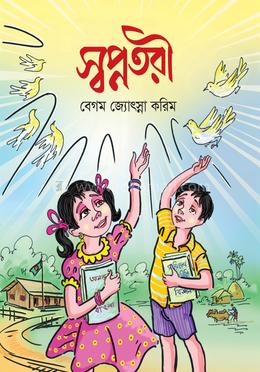 স্বপ্নতরী 