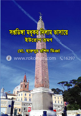 সপ্তডিঙ্গা মধূকর দিলাম ভাসায়ে : ইউরোপ ভ্রমণ
