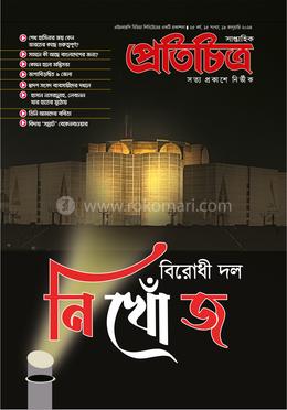 সাপ্তাহিক প্রতিচিত্র - বিরোধী দল নিখোঁজ