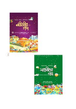 সারাবছর, প্রতিদিন নবীজীর ﷺ এবং সাহাবীদের গল্প প্যাকেজ