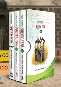 সারা বছরের জুমু আর বয়ান ১-৩ খন্ড image