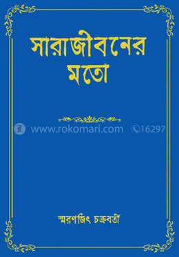 সারাজীবনের মতো