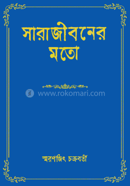 সারা জীবনর মতো 