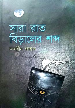 সারা রাত বিড়ালের শব্দ 