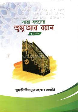 সারা বছরের জুমুআর বয়ান ৩য় খন্ড image