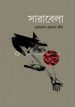 সারাবেলা image