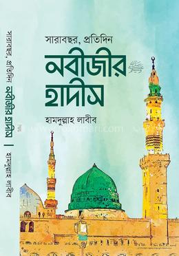 সারাবছর, প্রতিদিন নবীজীর হাদীস