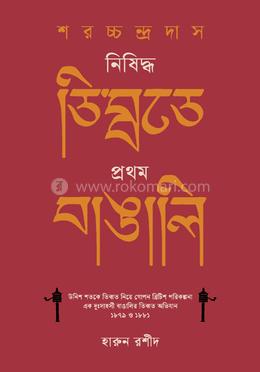 শরচ্চন্দ্র দাস : নিষিদ্ধ তিব্বতে প্রথম বাঙালি image