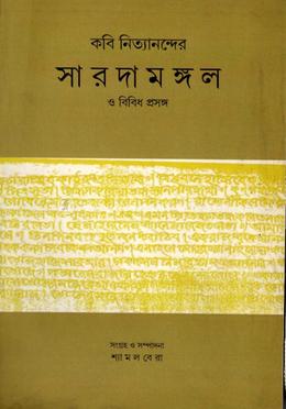 সারদা মঙ্গল ও বিবিধ প্রসঙ্গ image