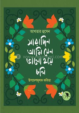 সারাদিন আমি যেন ভালো হয়ে চলি image