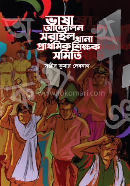 ভাষা আন্দোলন সরাইল থানা প্রাথমিক শিক্ষক সমিতি image