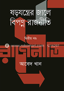 ষড়যন্ত্রের জালে বিপণ্ন রাজনীতি - দ্বিতীয় খণ্ড image