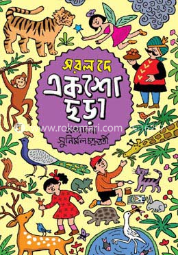 সরল দে একশো ছড়া 