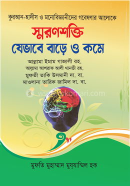 স্মরণশক্তি যেভাবে বাড়ে ও কমে