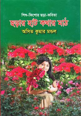ছড়ার হাট কথার মাঠ