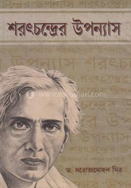 শরৎচন্দ্রের উপন্যাস image
