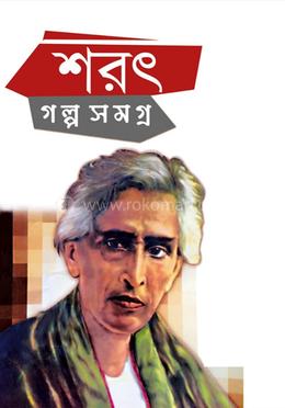শরৎ গল্প সমগ্র