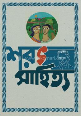 শরৎ সাহিত্য- ১