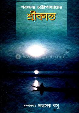শরৎচন্দ্র চট্টোপাধ্যায়ের শ্রীকান্ত
