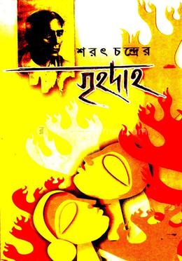 শরৎচন্দ্রের গৃহদাহ