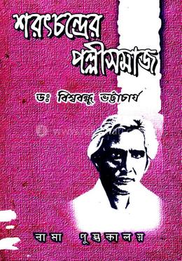 শরৎচন্দ্রের পল্লীসমাজ