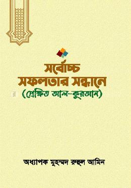 সর্বোচ্চ সফলতার সন্ধানে (প্রক্ষিত আল কুরআন)
