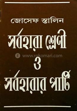সর্বহারা শ্রেণী ও সর্বহারার পার্টি image