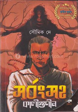 সর্বংসহ কালীগুণীন