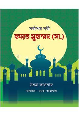 সর্বশেষ নবী হযরত মুহাম্মদ (সা.) image
