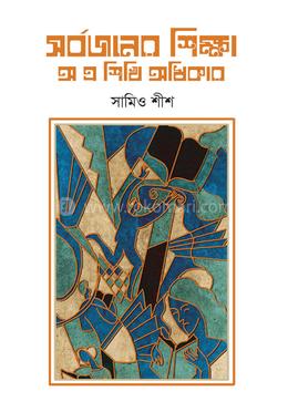 সর্বজনের শিক্ষা : অ এ শিখি অধিকার image
