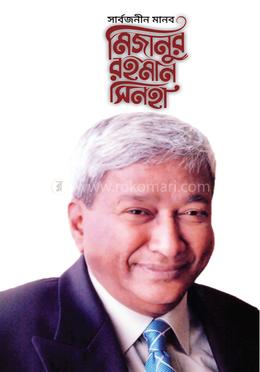 সার্বজনীন মানব মিজানুর রহমান সিনহা image