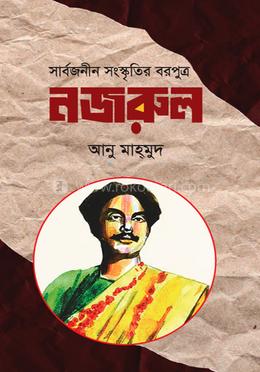 সার্বজনীন সংস্কৃতির বরপুত্র নজরুল 