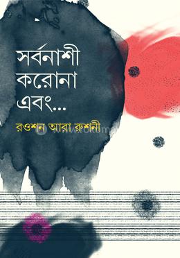 সর্বনাশী করোনা এবং... image