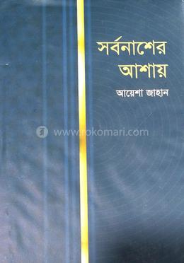 সর্বনাশের আশায়  