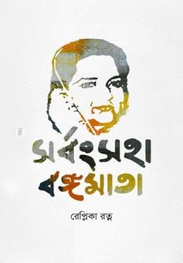 সর্বংসহা বঙ্গমাতা