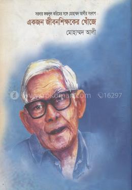 সরদার ফজুলল করিমের সঙ্গে মোহাম্মদ আলীর সংলাপ একজন জীবনশিক্ষকের খোঁজে