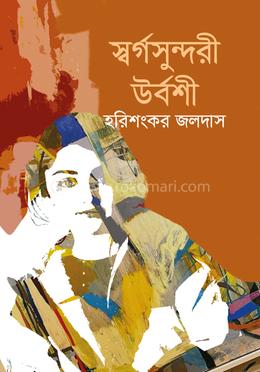 স্বর্গসুন্দরী উর্বশী image