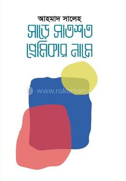 সাড়ে সাতশত প্রেমিকার নামে 