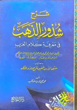 শরহু শুজুরুয যাহাব - ১ম খণ্ড