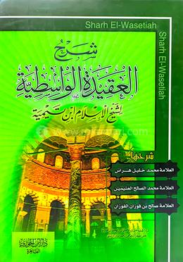 শরহুল আকিদাতিল ওয়াসাতিয়্যাহ - ১ম খণ্ড