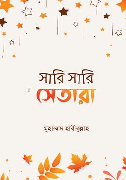 সারি সারি সেতারা image