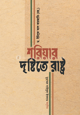 শরিয়ার দৃষ্টিতে রাষ্ট্র image