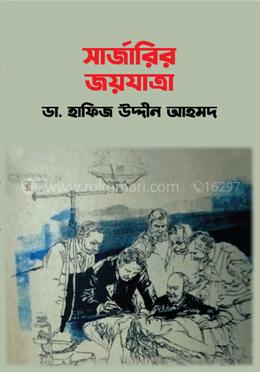 সার্জারির জয়যাত্রা