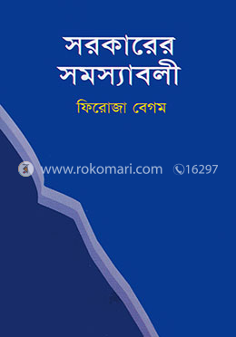 সরকারের সমস্যাবলী image