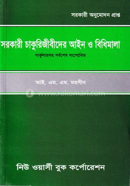 সরকারী চাকুরিজীবীদের আইন ও বিধিমালা image