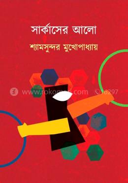 সার্কাসের আলো