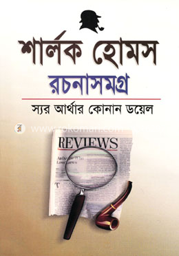 শার্লক হোমস রচনাসমগ্র