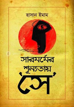 সারমর্মের শূণ্যতায় সে