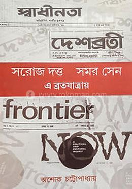 সরােজ দত্ত - সমর সেন : এ ব্রতযাত্রায়