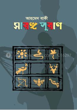 সারঙ্গ পুরাণ